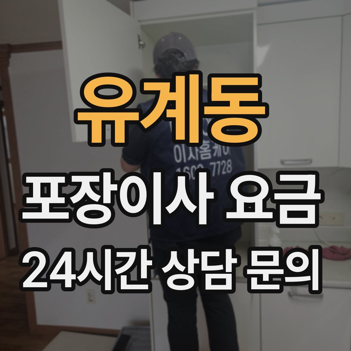 유계동 포장이사 요금