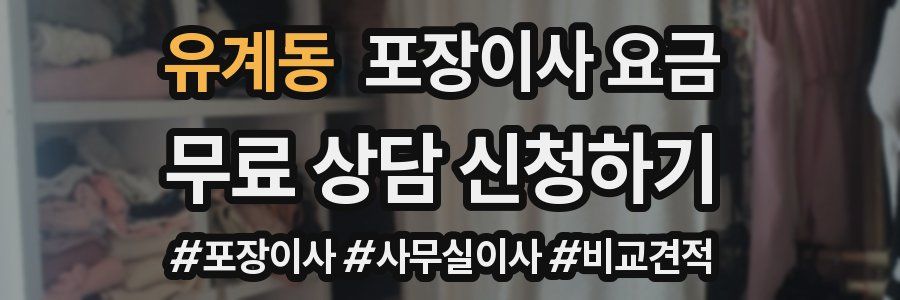 유계동 포장이사 요금
