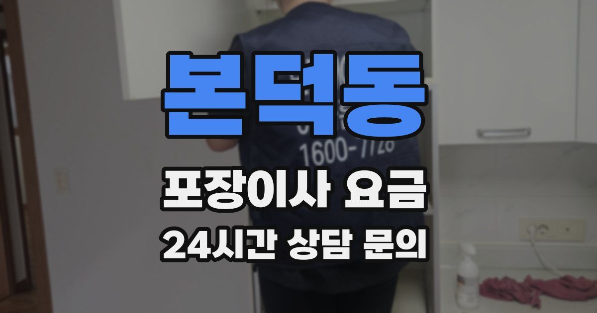 본덕동 포장이사 요금