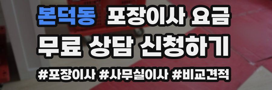 본덕동 포장이사 요금