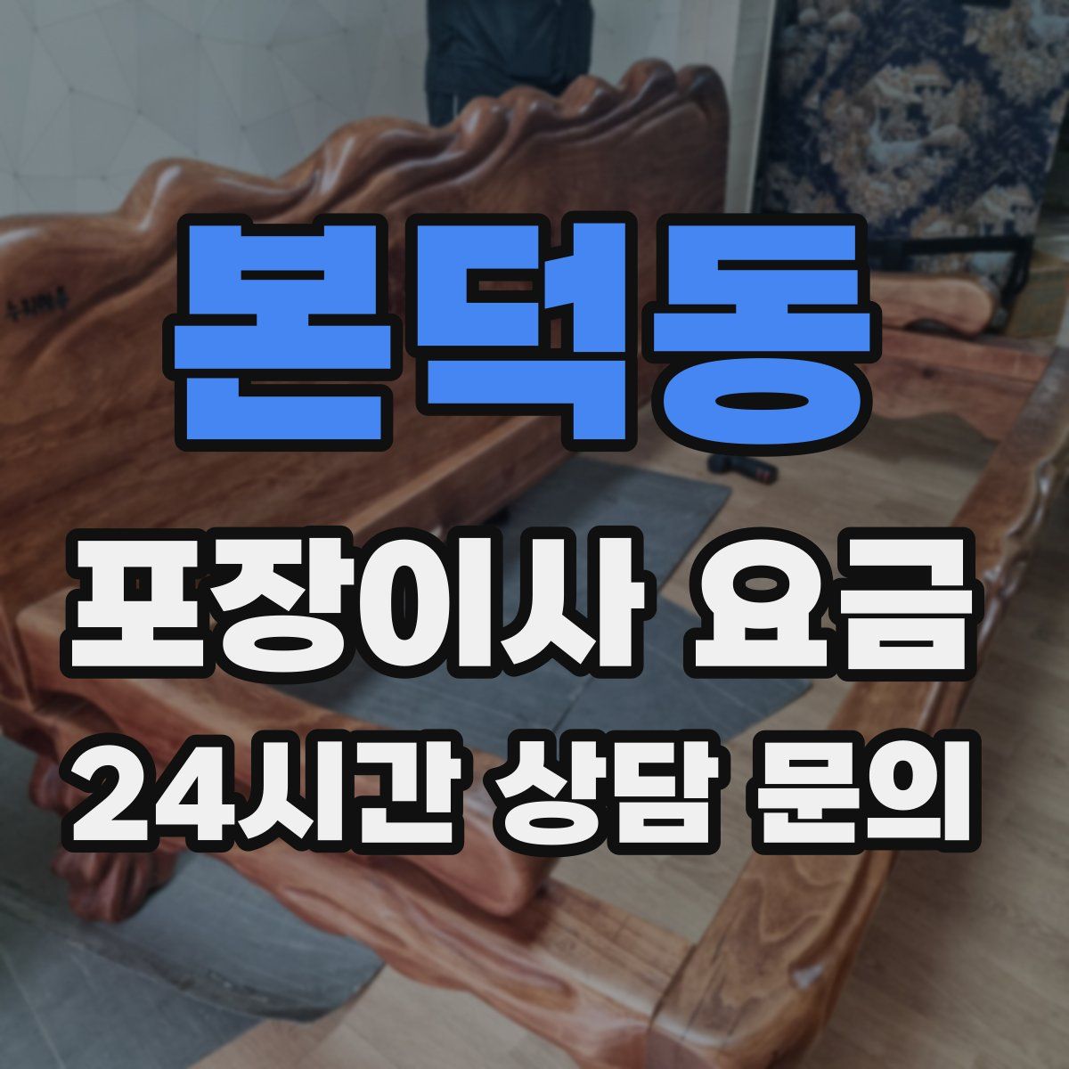 본덕동 포장이사 요금