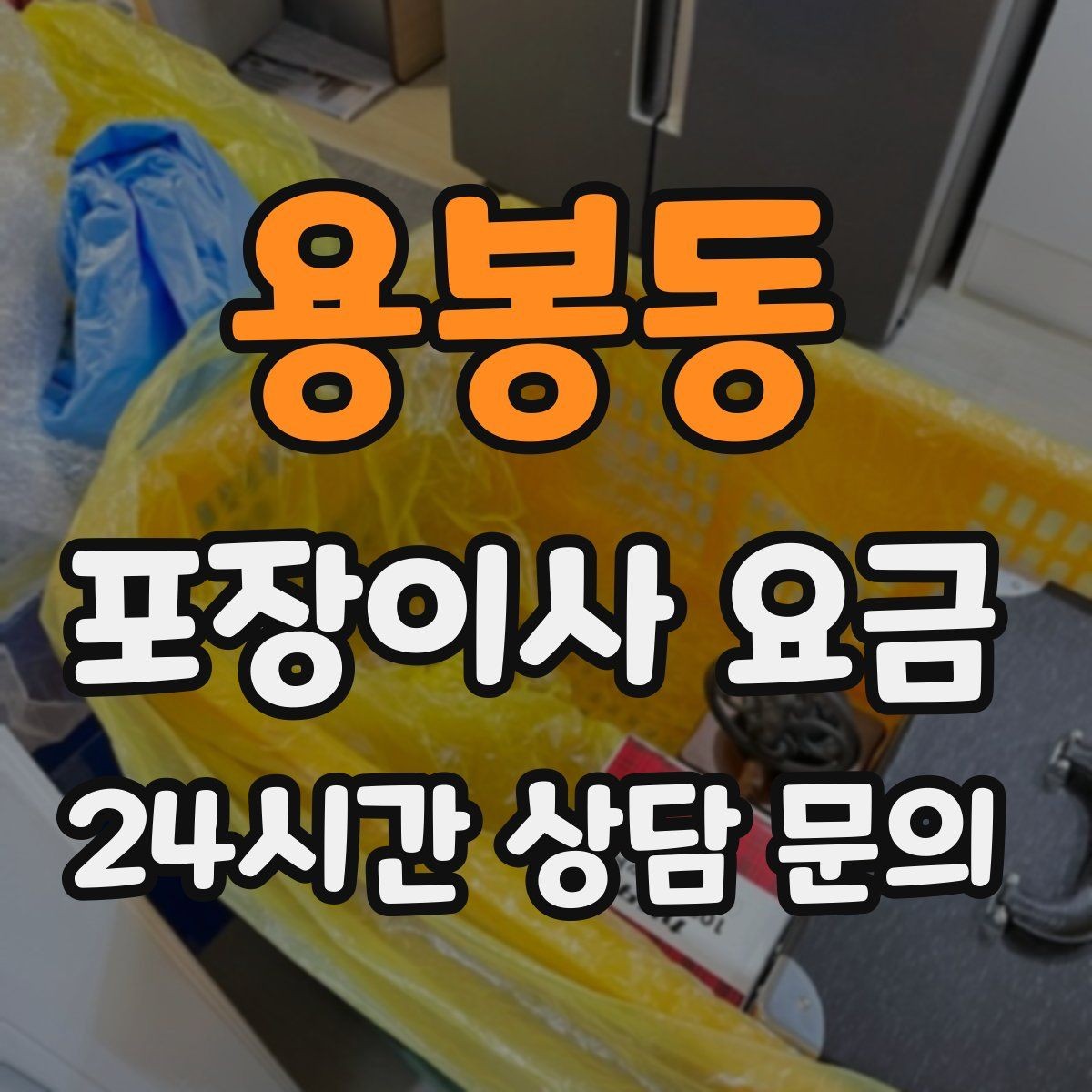 용봉동 포장이사 요금 이삿짐차 대기 시간이 길어지면 생기는 추가