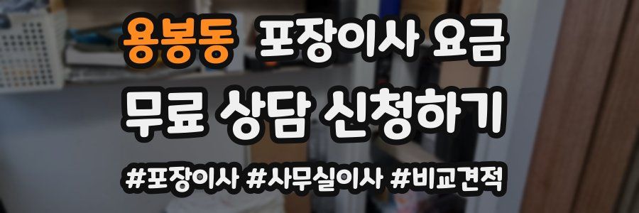 용봉동 포장이사 요금