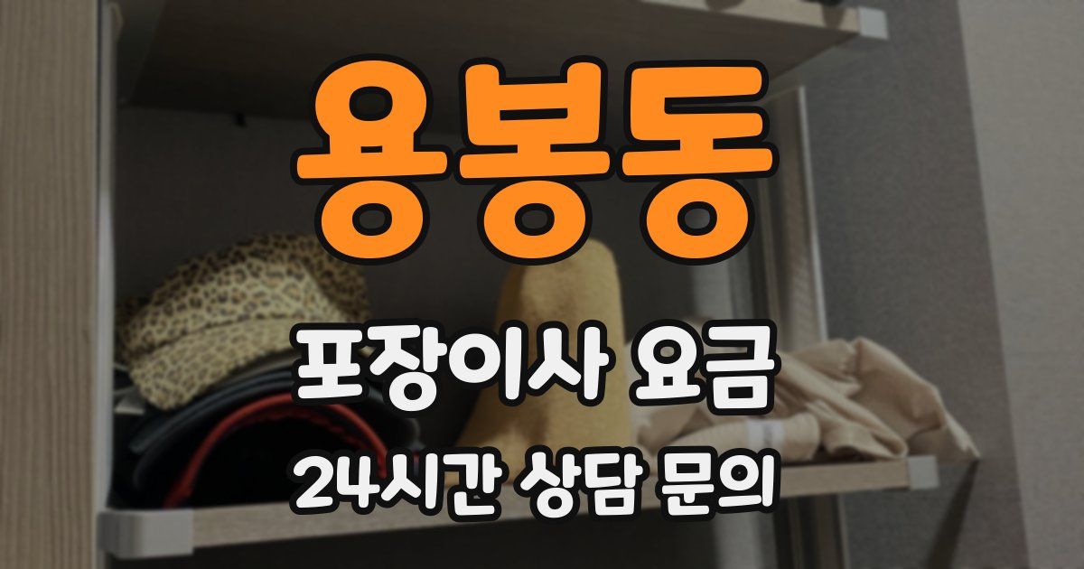 용봉동 포장이사 요금