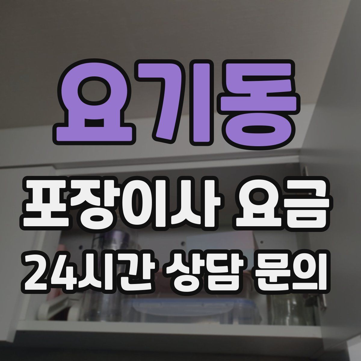 요기동 포장이사 요금 냉장고 자리부터 잡아야 하는 이유
