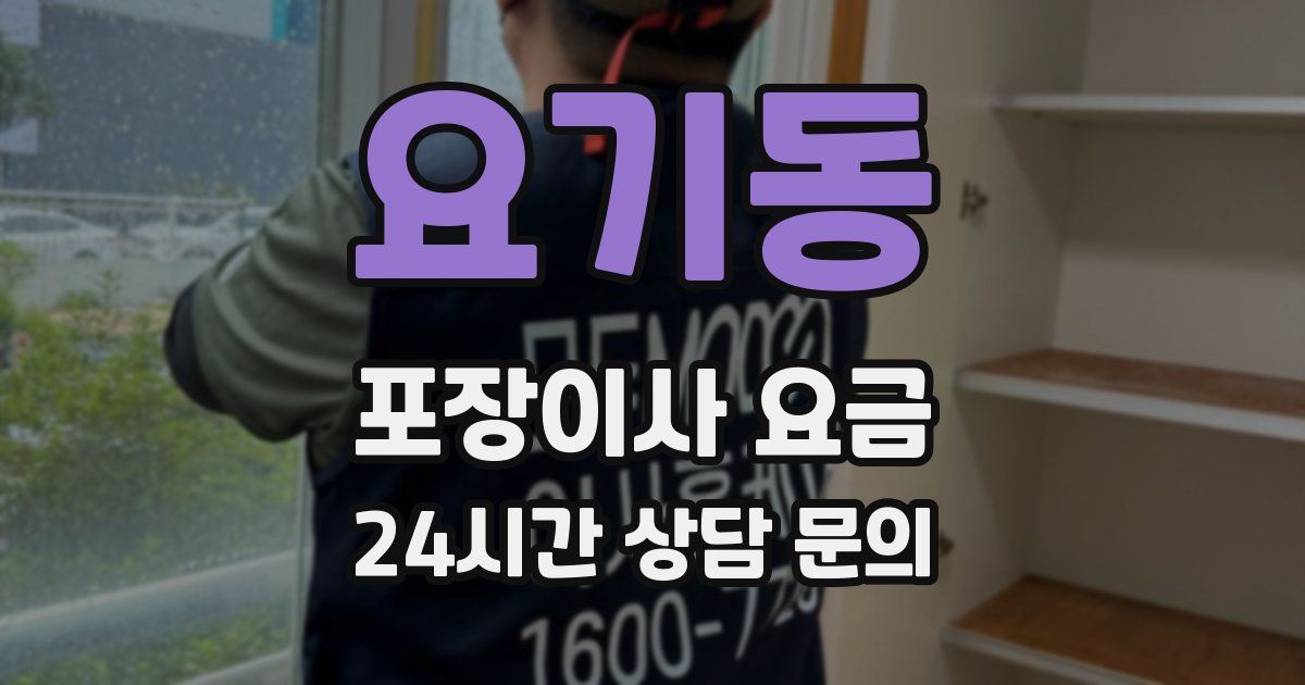 요기동 포장이사 요금