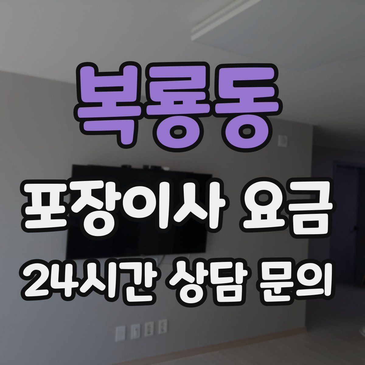 복룡동 포장이사 요금 포장이사 서비스 범위를 정확히 정리