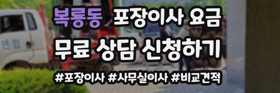 복룡동 포장이사 요금