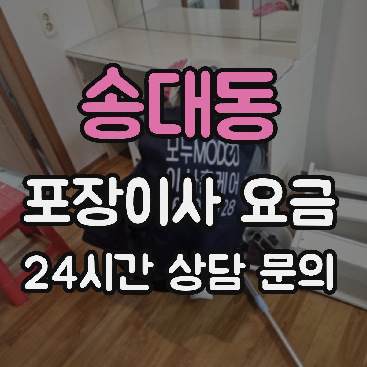 송대동 포장이사 요금
