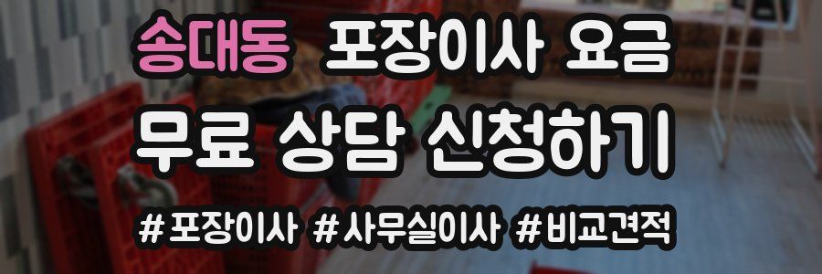 송대동 포장이사 요금