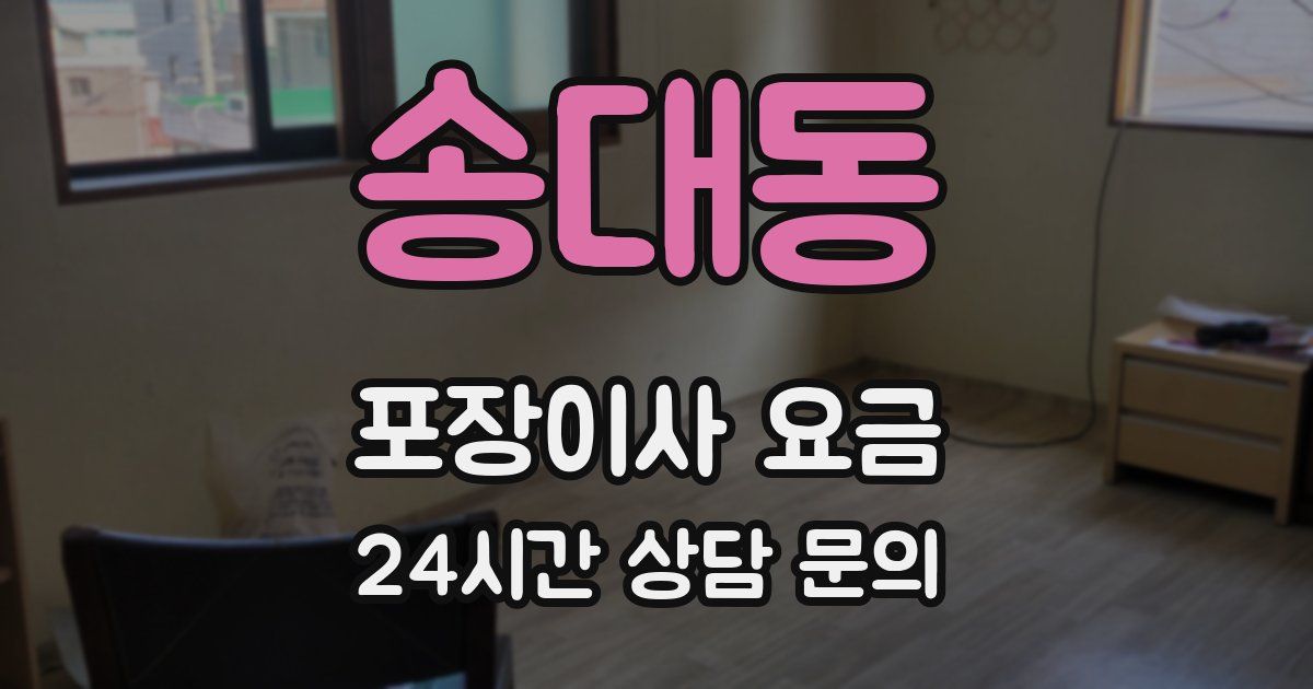 송대동 포장이사 요금