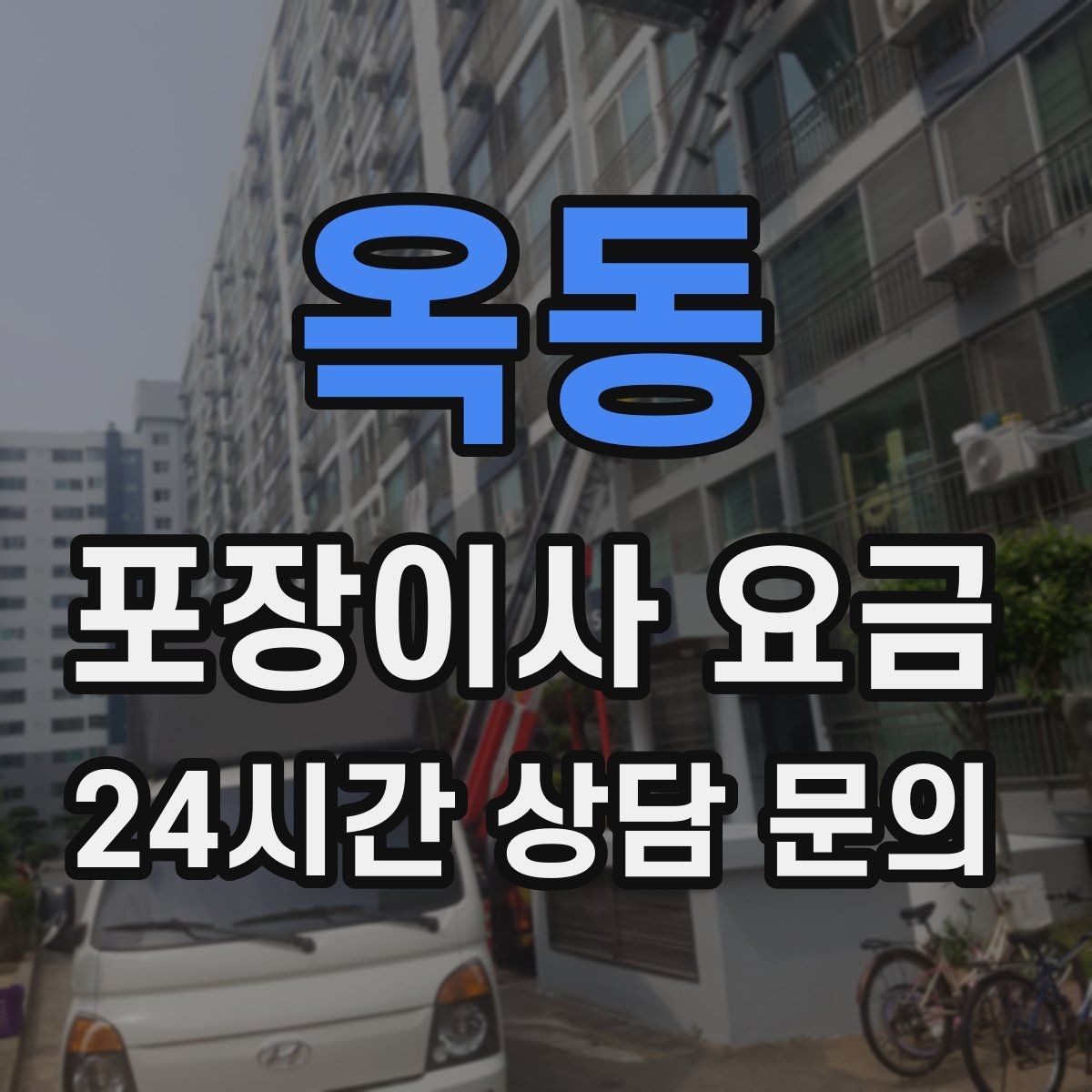 옥동 포장이사 요금 돌침대·대리석 식탁이 있으면 달라지는 점