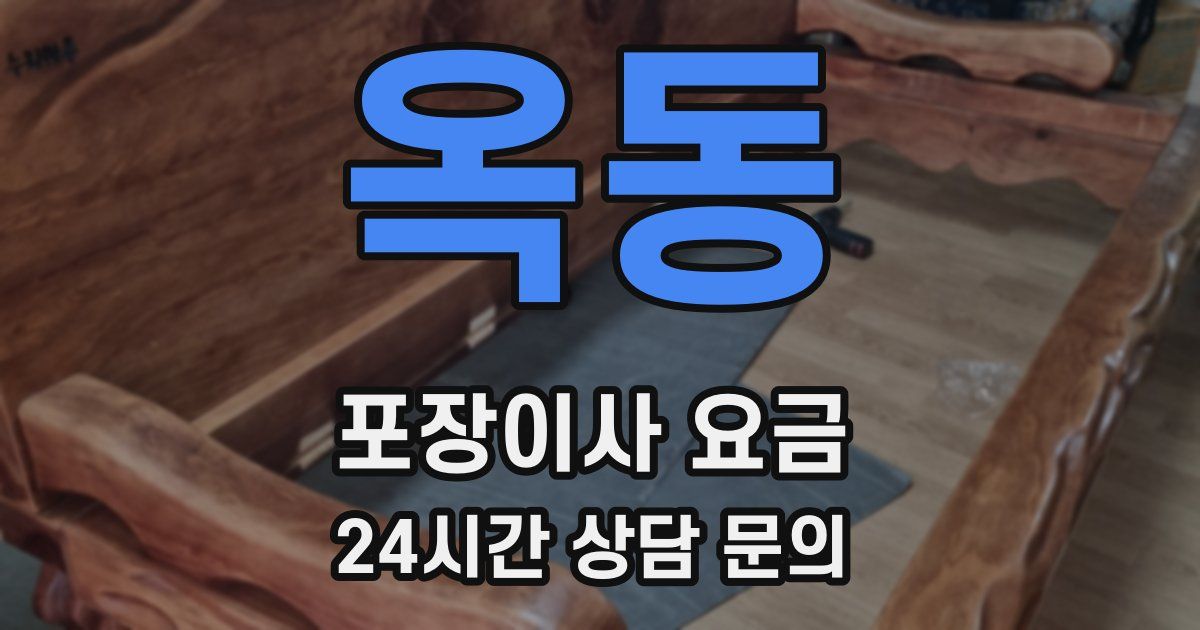 옥동 포장이사 요금