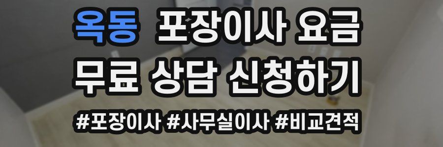 옥동 포장이사 요금