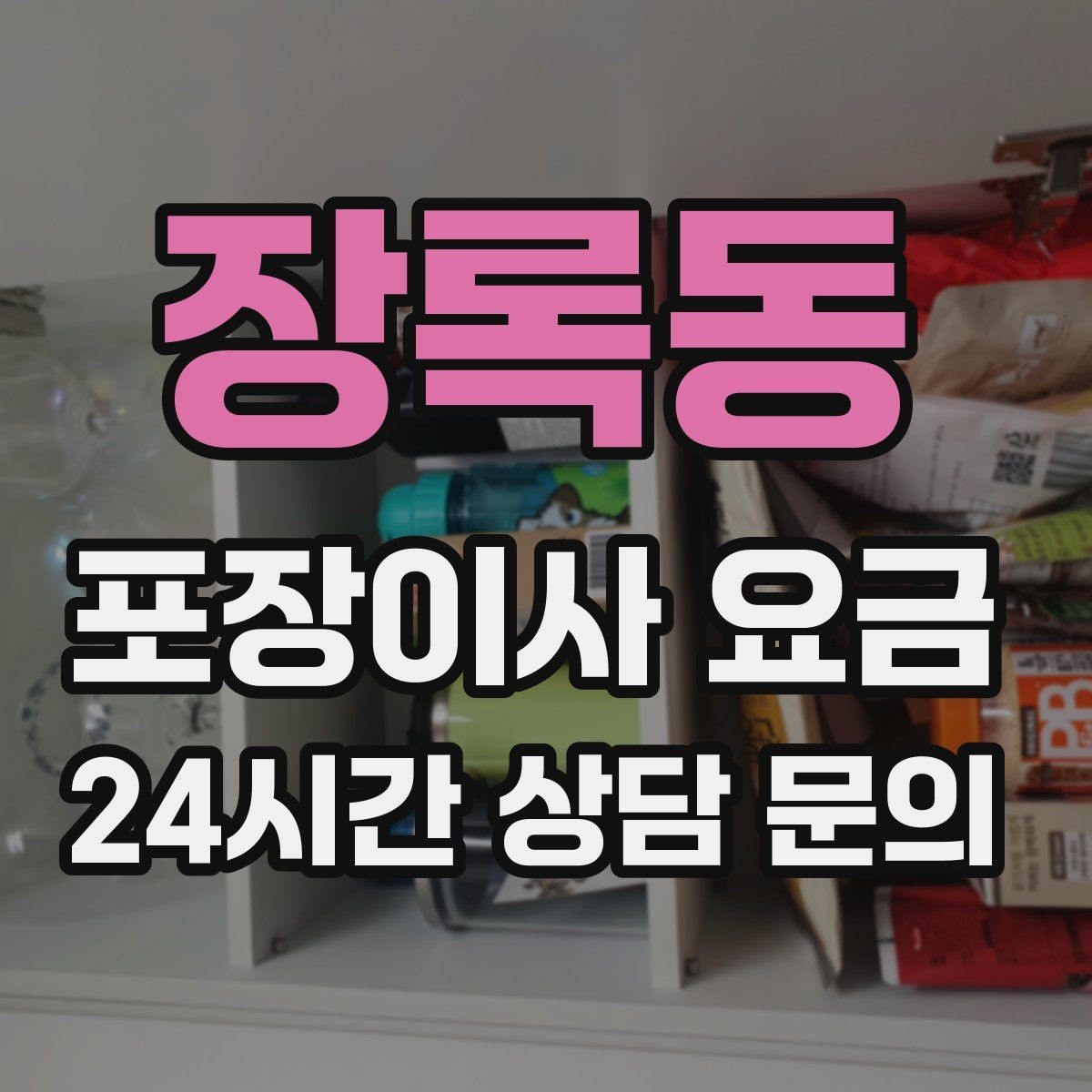 장록동 포장이사 요금 바닥 보호·벽 보호가 포함인지 확인하기