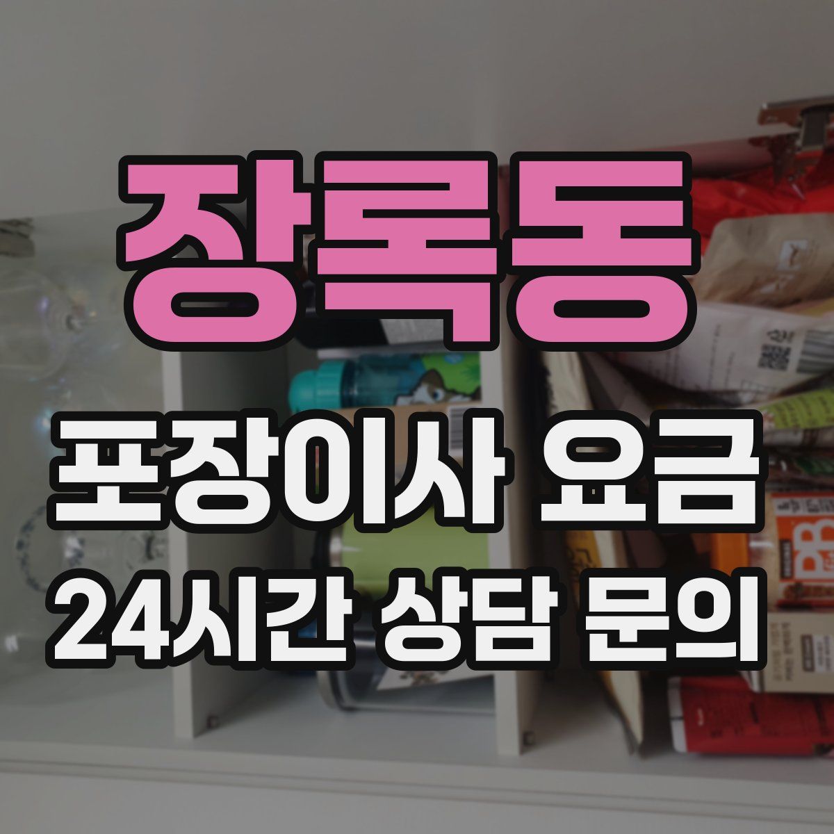 장록동 포장이사 요금