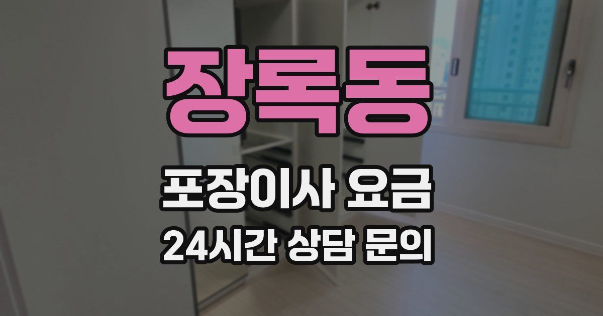 장록동 포장이사 요금
