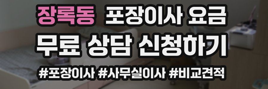 장록동 포장이사 요금