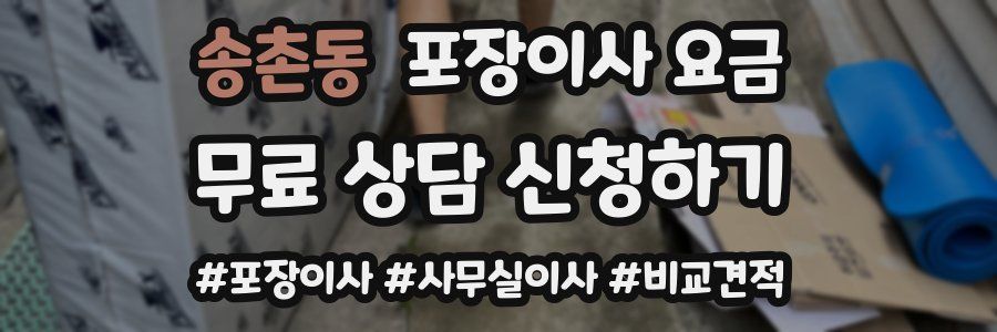 송촌동 포장이사 요금