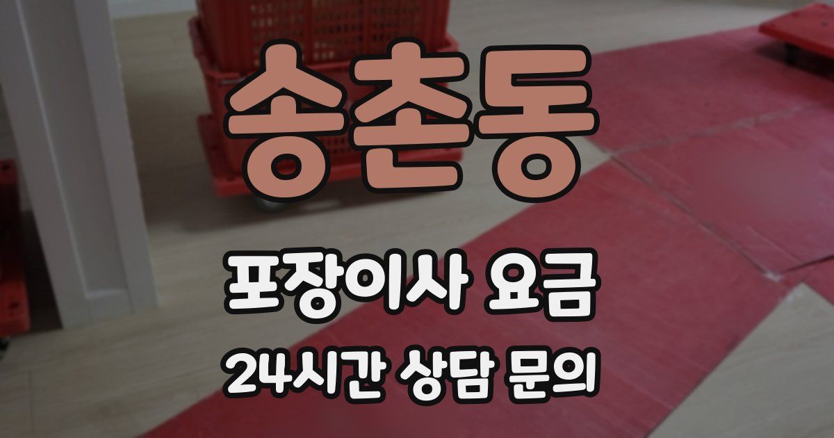 송촌동 포장이사 요금