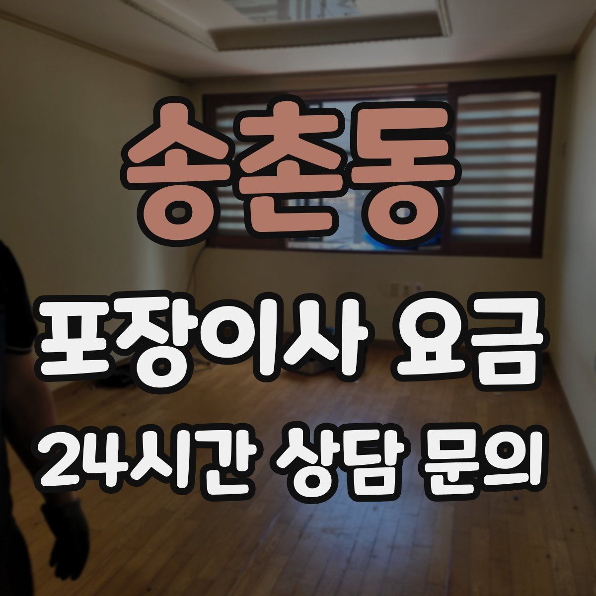 송촌동 포장이사 요금