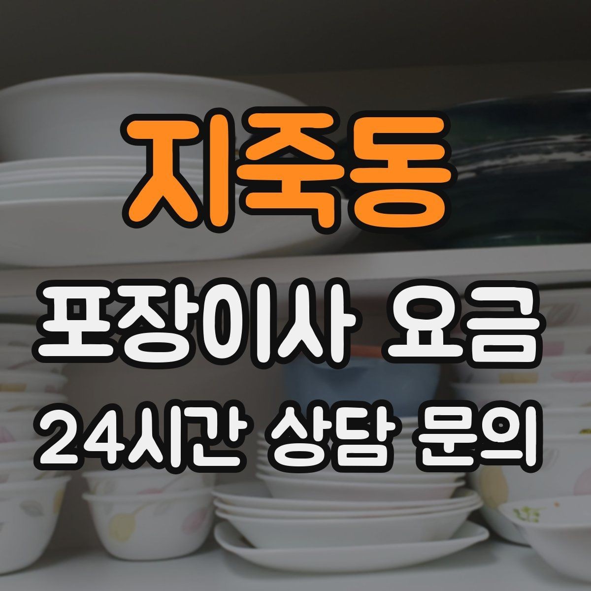 지죽동 포장이사 요금 분실·파손을 줄이는 준비 방법
