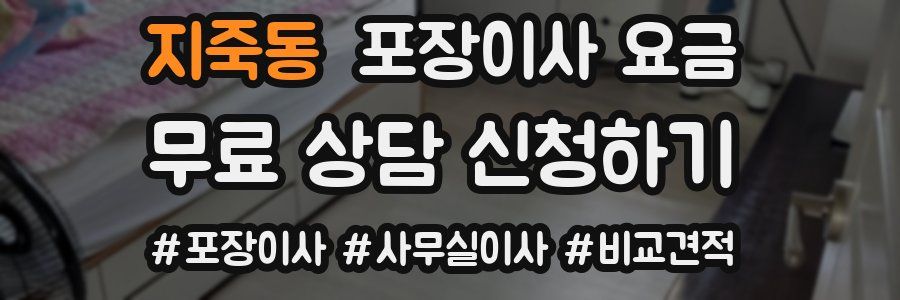 지죽동 포장이사 요금