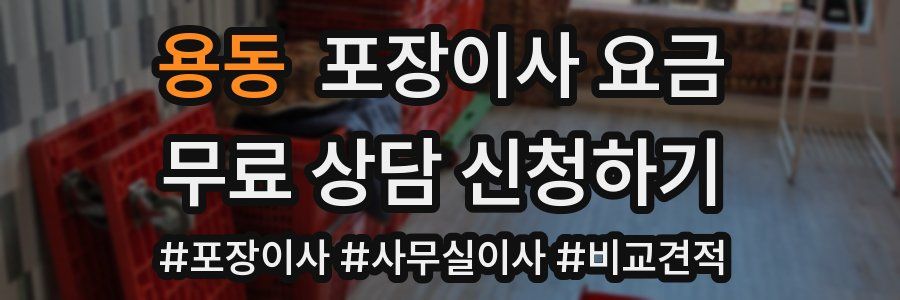 용동 포장이사 요금