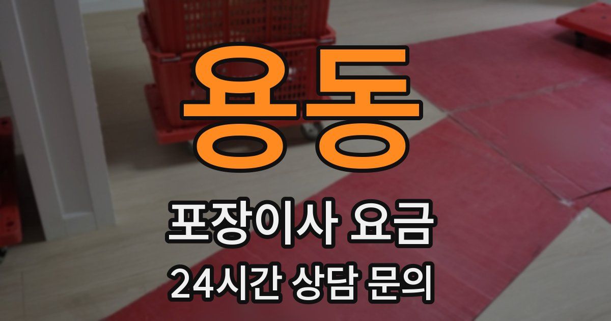용동 포장이사 요금
