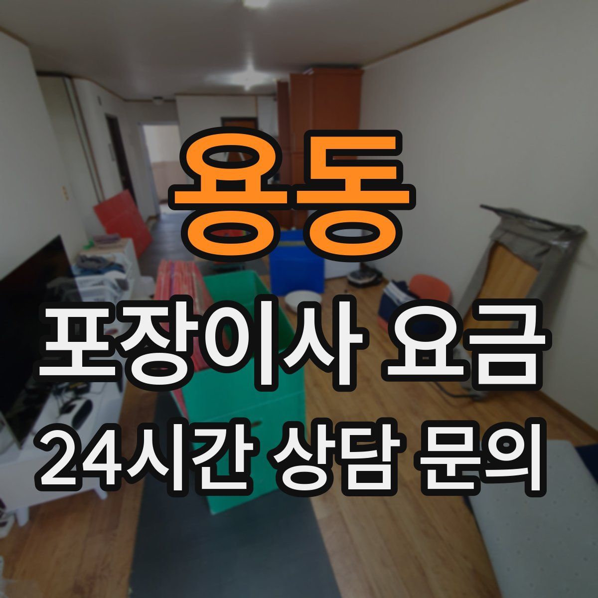 용동 포장이사 요금