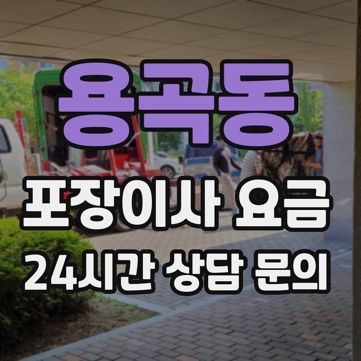 용곡동 포장이사 요금 냉장고 비우는 타이밍과 비용 영향