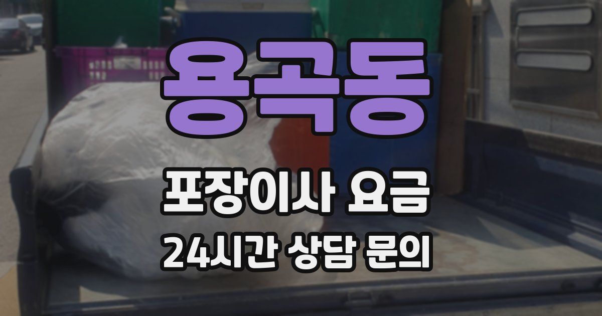 용곡동 포장이사 요금