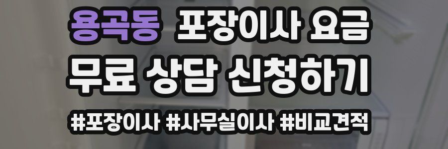 용곡동 포장이사 요금
