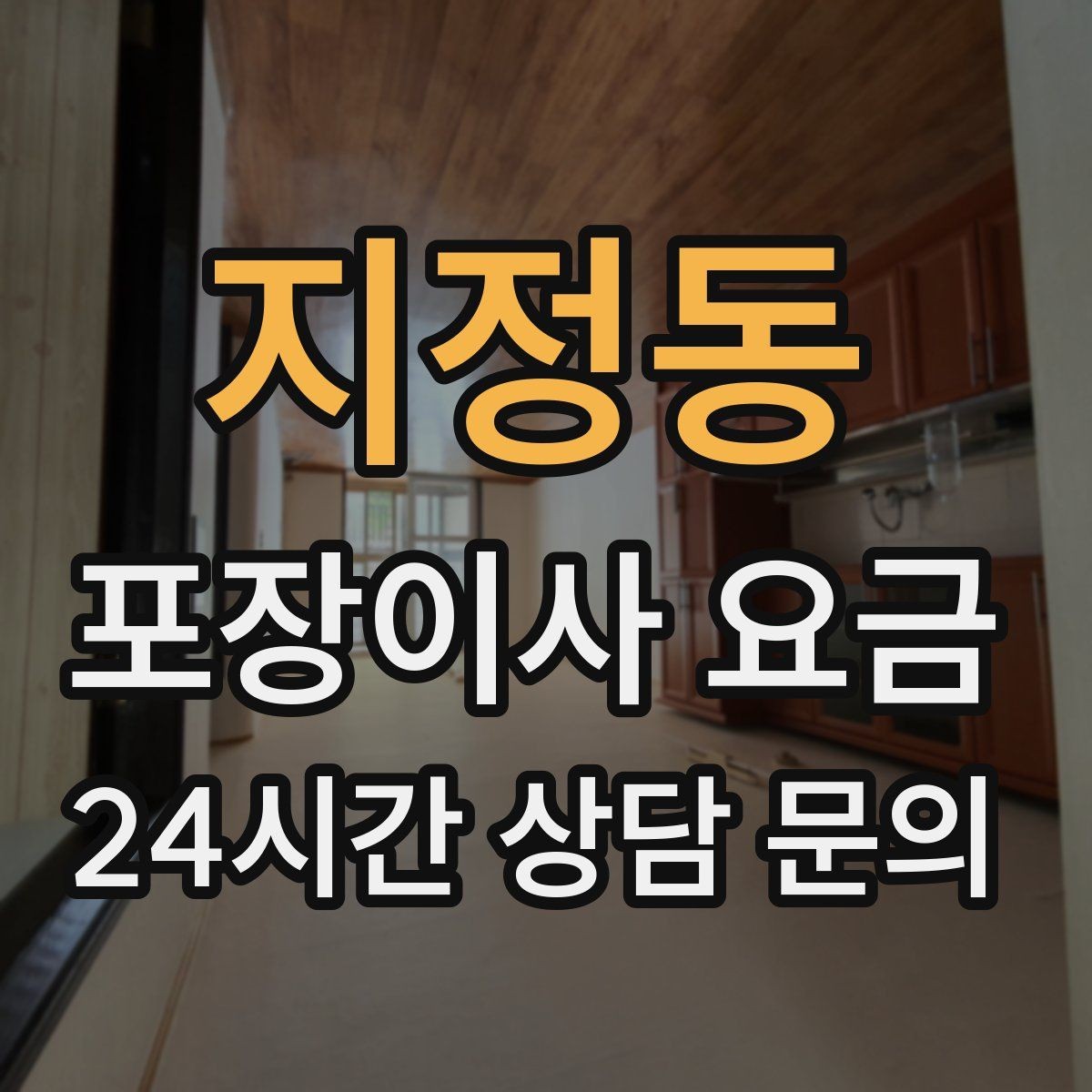 지정동 포장이사 요금 원룸 이사도 포장이사가 필요한 경우