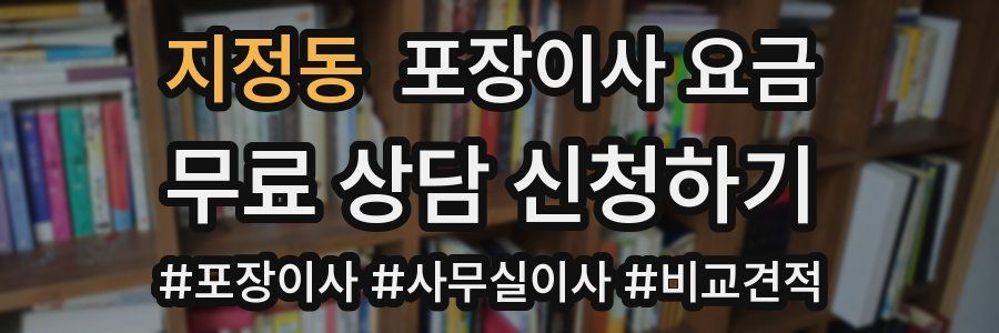 지정동 포장이사 요금