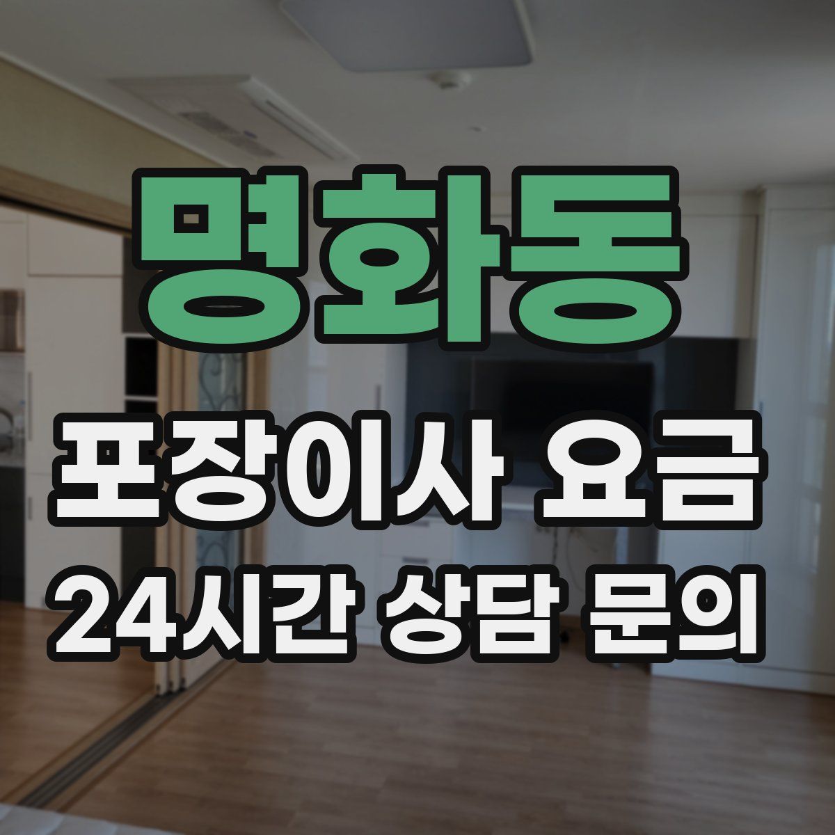 명화동 포장이사 요금