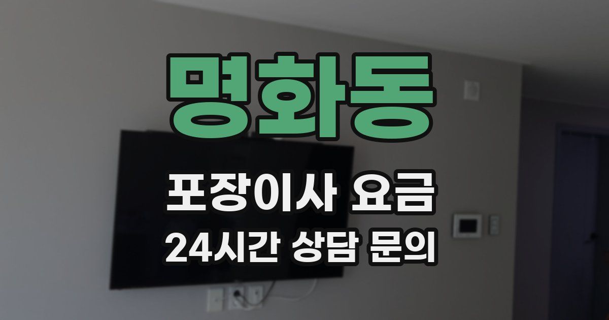 명화동 포장이사 요금