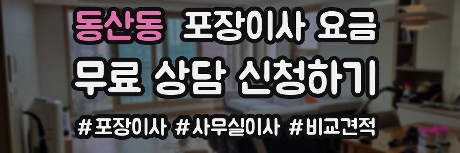 동산동 포장이사 요금