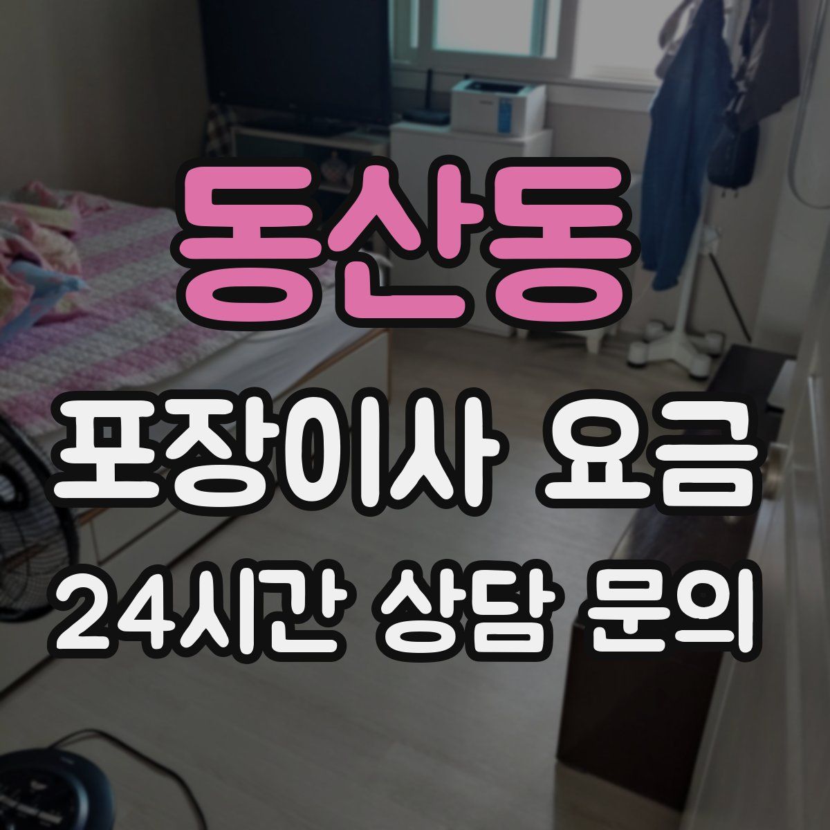 동산동 포장이사 요금