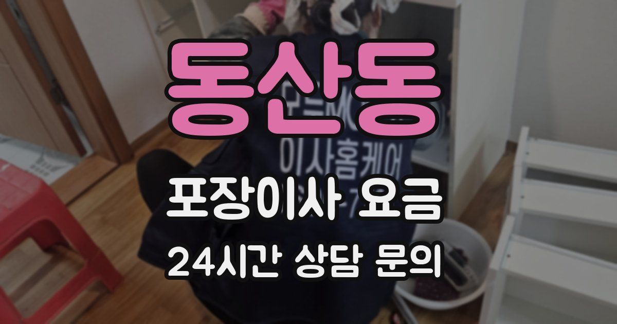 동산동 포장이사 요금