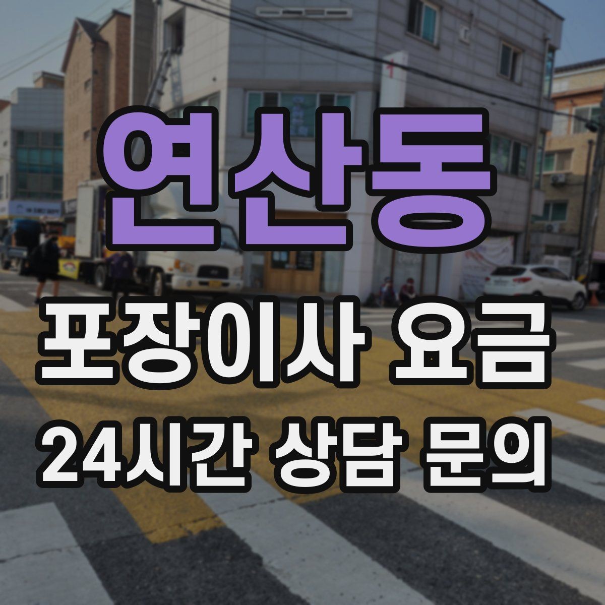 연산동 포장이사 요금 쇼파가 안 들어갈 때 생기는 추가 작업