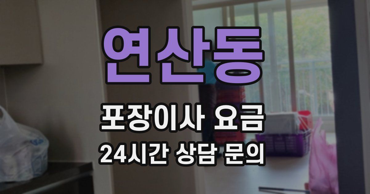 연산동 포장이사 요금