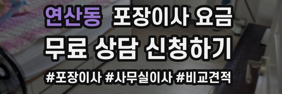 연산동 포장이사 요금