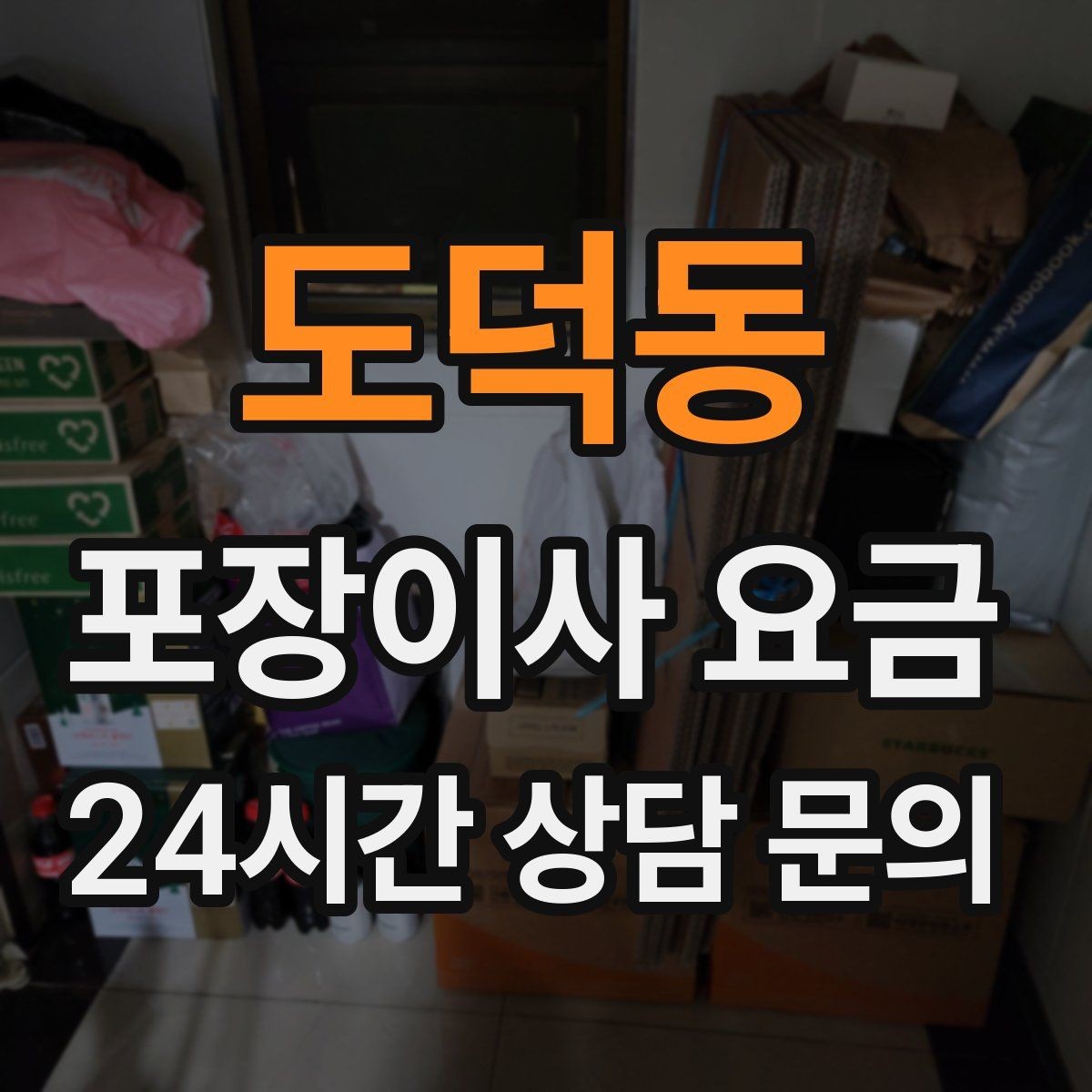 도덕동 포장이사 요금 정리정돈 서비스까지 필요할 때 판단 기준