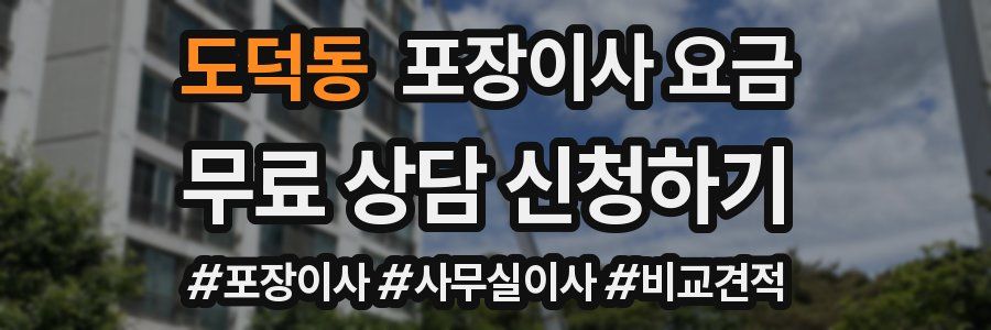 도덕동 포장이사 요금