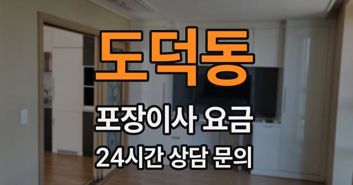 도덕동 포장이사 요금