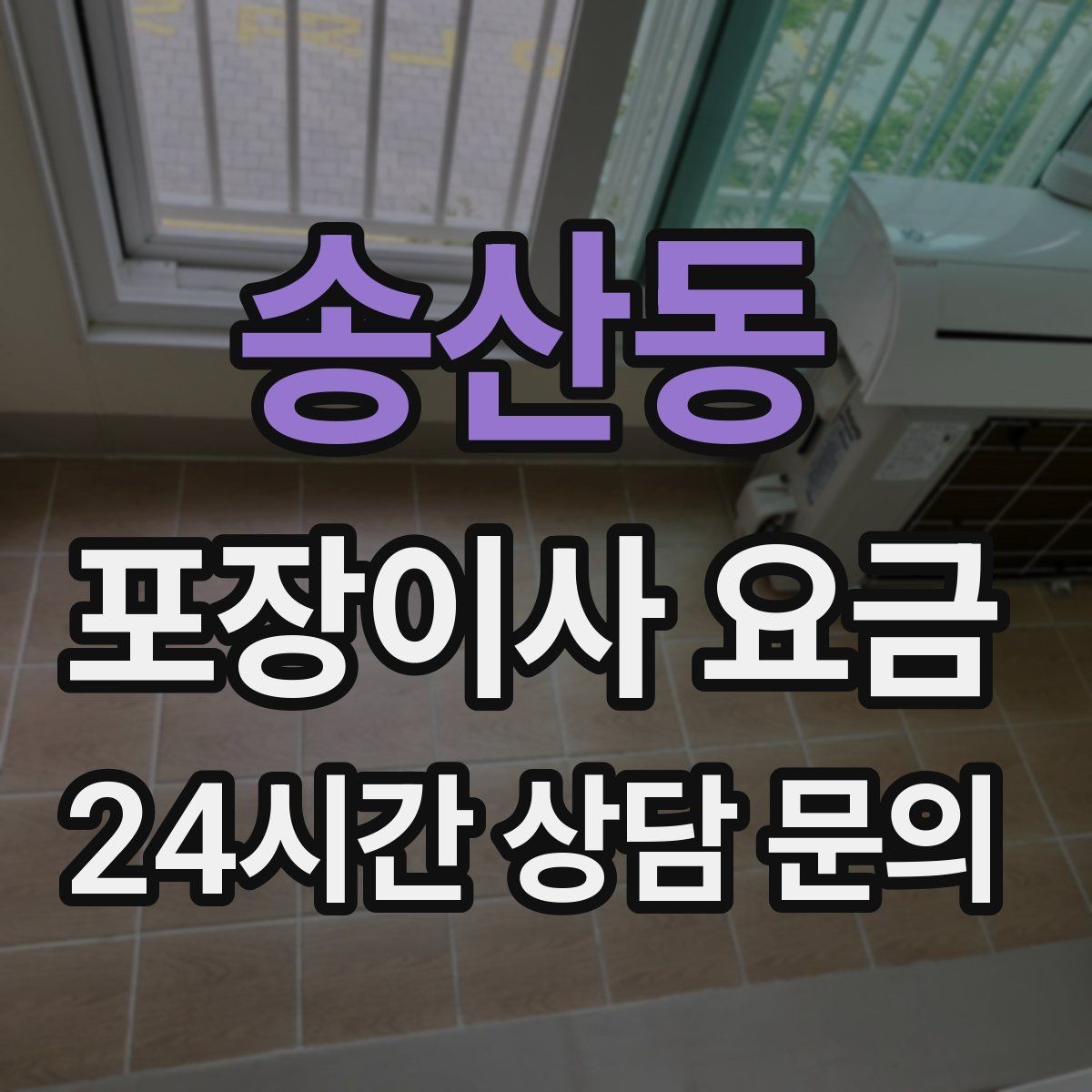 송산동 포장이사 요금 붙박이장 분해가 필요한 케이스 정리