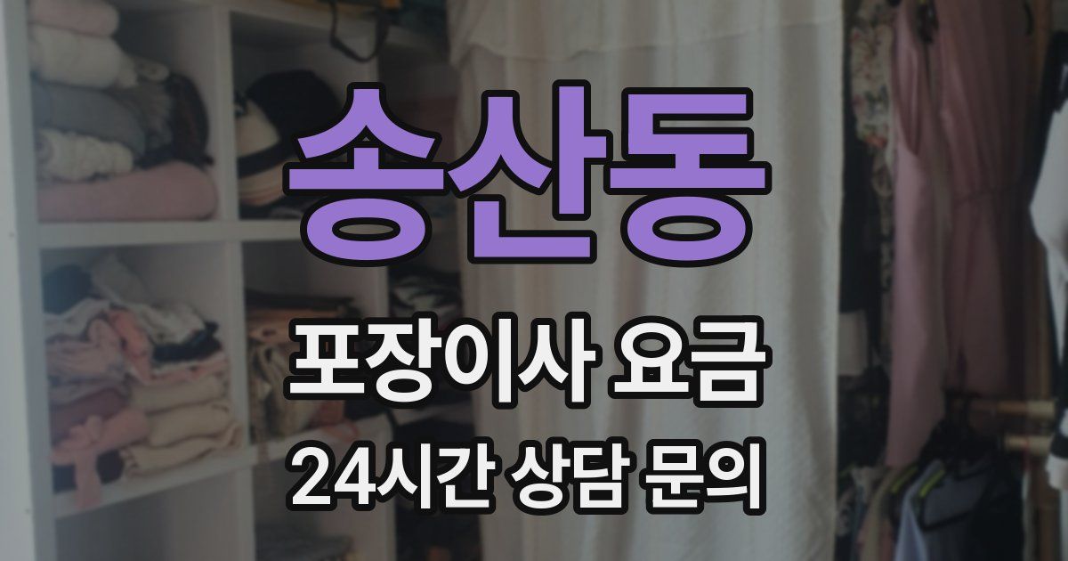 송산동 포장이사 요금