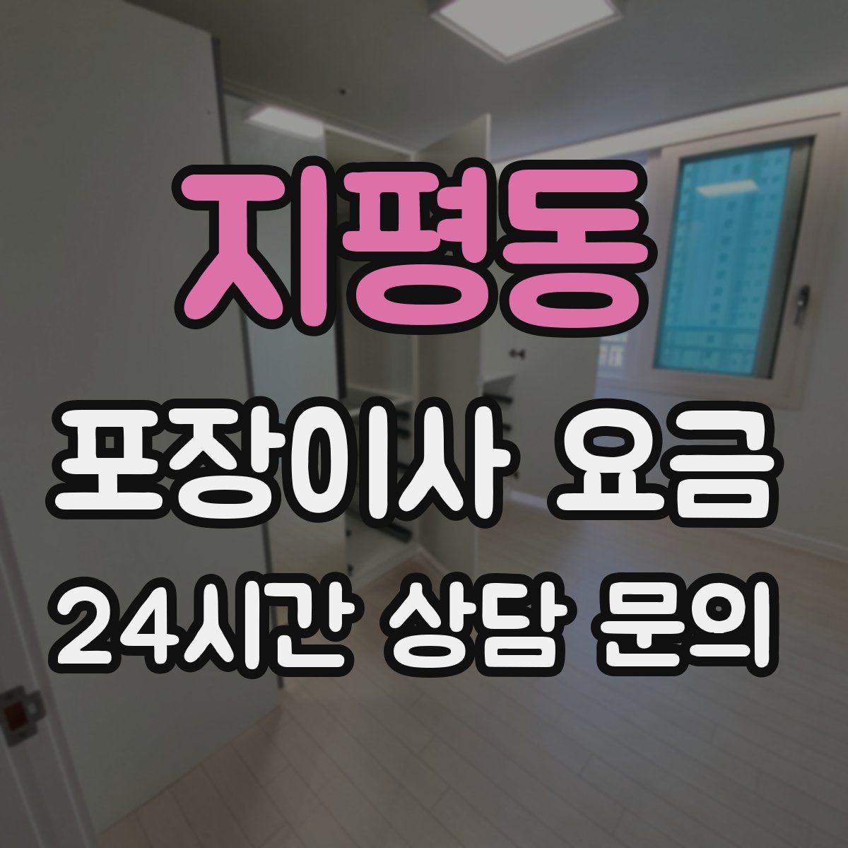 지평동 포장이사 요금