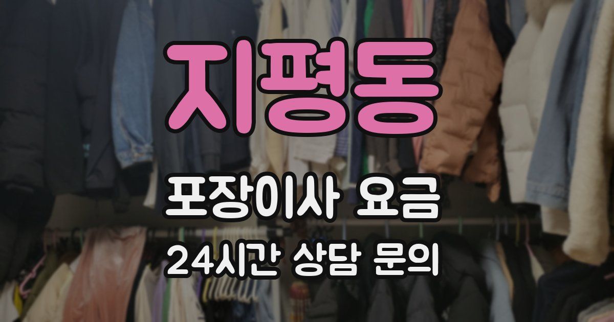 지평동 포장이사 요금